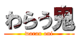 わらう鬼 (warau oni)