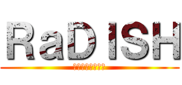 ＲａＤＩＳＨ (のどかの下僕たち)
