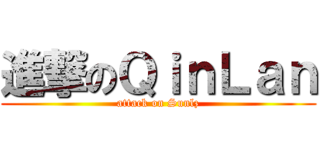 進撃のＱｉｎＬａｎ (attack on Sunlz)