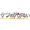 ケツの穴がない (attack on titan)