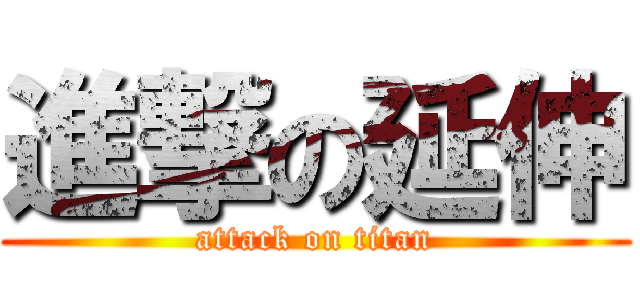 進撃の延伸 (attack on titan)