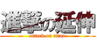 進撃の延伸 (attack on titan)