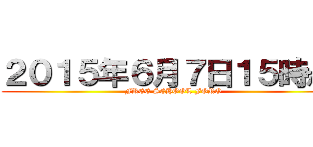 ２０１５年６月７日１５時から (FREE SCHOOL FORO)