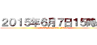 ２０１５年６月７日１５時から (FREE SCHOOL FORO)