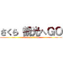 さくら 観光へＧＯ (attack on KCS)