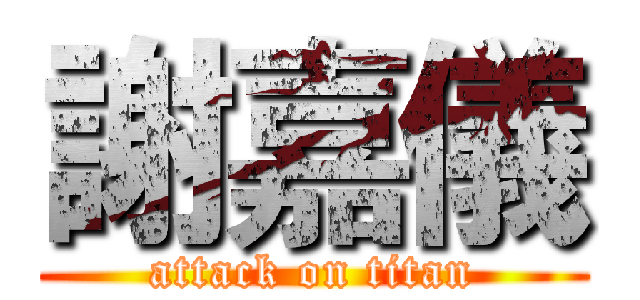 謝嘉儀 (attack on titan)