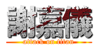 謝嘉儀 (attack on titan)