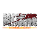 謝嘉儀 (attack on titan)