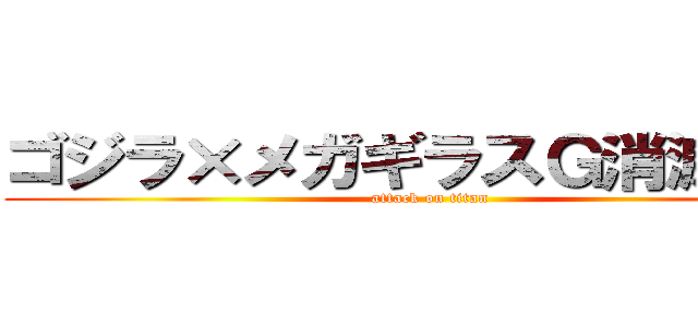 ゴジラ×メガギラスＧ消滅作戦 (attack on titan)