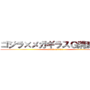 ゴジラ×メガギラスＧ消滅作戦 (attack on titan)