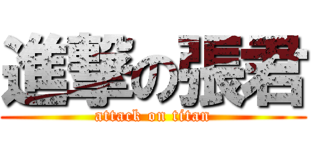 進撃の張君 (attack on titan)