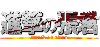 進撃の張君 (attack on titan)