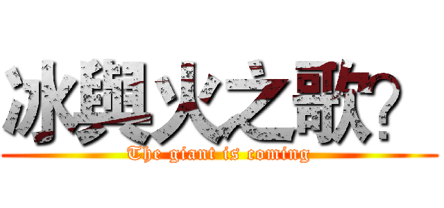 冰與火之歌？ (The giant is coming)