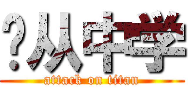 乐从中学 (attack on titan)