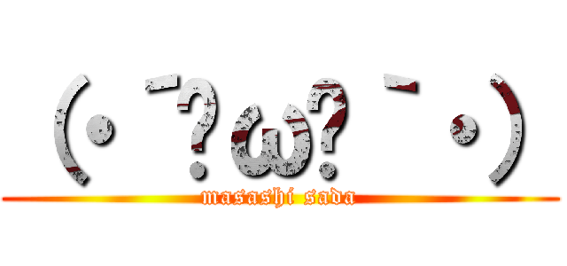 （・´◞ω◟｀・） (masashi sada)