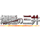 爆睡の三井 (Mitsui is very sleepy)