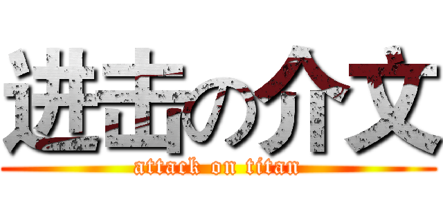 进击の介文 (attack on titan)