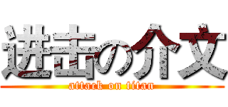 进击の介文 (attack on titan)