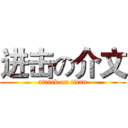 进击の介文 (attack on titan)