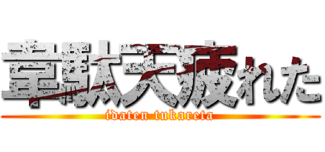 韋駄天疲れた (idaten tukareta)