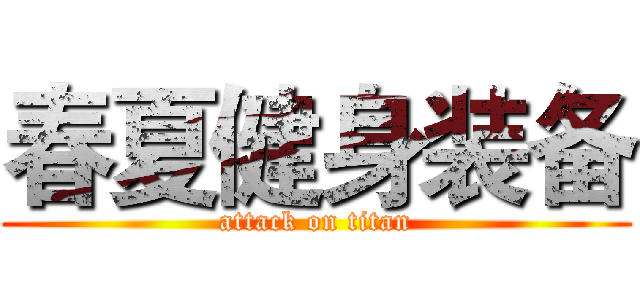 春夏健身装备 (attack on titan)