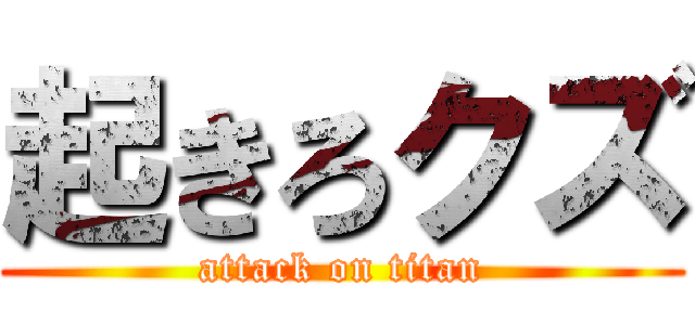 起きろクズ (attack on titan)