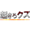 起きろクズ (attack on titan)