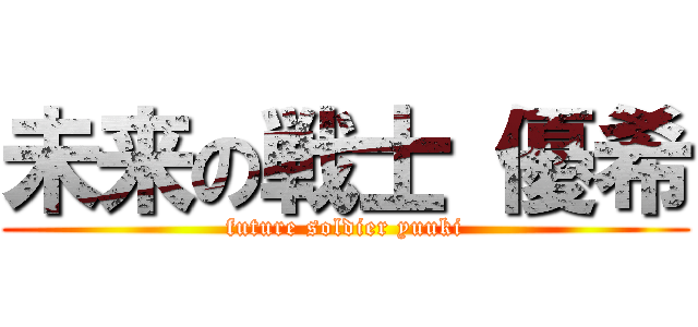 未来の戦士 優希 (future soldier yuuki)