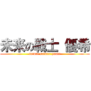 未来の戦士 優希 (future soldier yuuki)