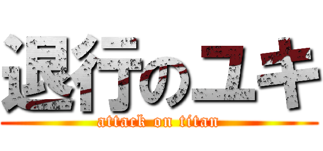 退行のユキ (attack on titan)