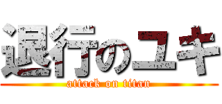 退行のユキ (attack on titan)