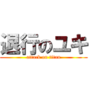 退行のユキ (attack on titan)