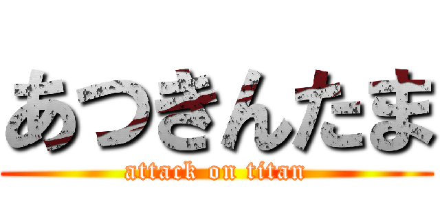 あつきんたま (attack on titan)