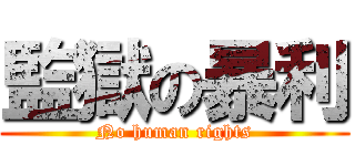 監獄の暴利 (No human rights)