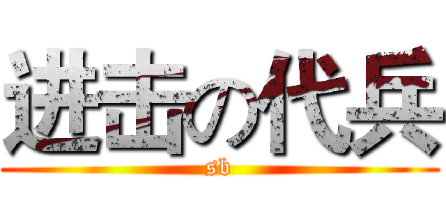 进击の代兵 (sb)