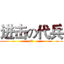 进击の代兵 (sb)