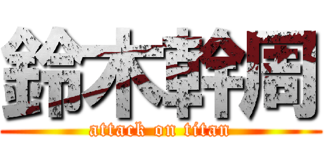 鈴木幹周 (attack on titan)