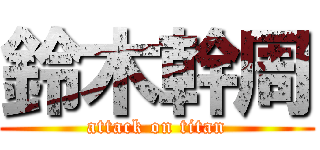 鈴木幹周 (attack on titan)