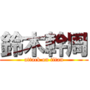 鈴木幹周 (attack on titan)