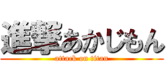 進撃あかじもん (attack on titan)