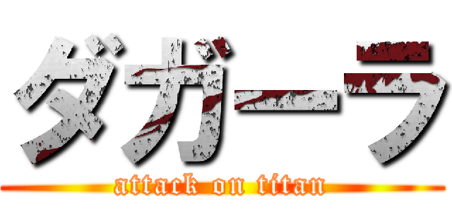 ダガーラ (attack on titan)