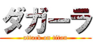 ダガーラ (attack on titan)