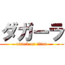 ダガーラ (attack on titan)