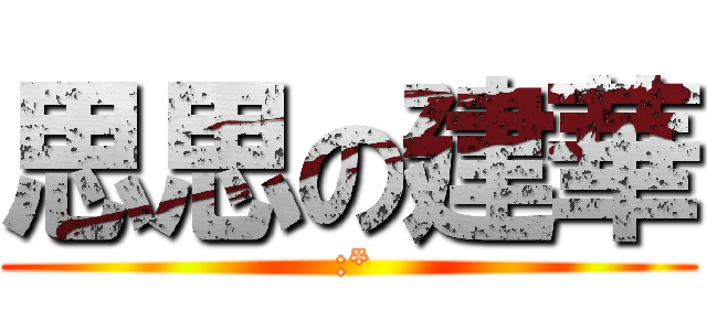 思思の建華 ( :*)