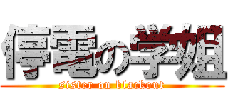 停電の学姐 (sister on blackout)