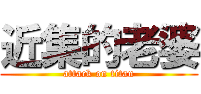 近集的老婆 (attack on titan)