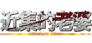 近集的老婆 (attack on titan)