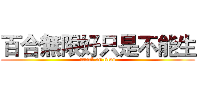 百合無限好只是不能生 (attack on titan)