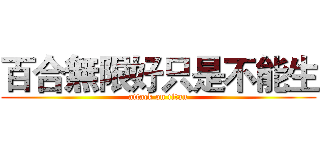 百合無限好只是不能生 (attack on titan)