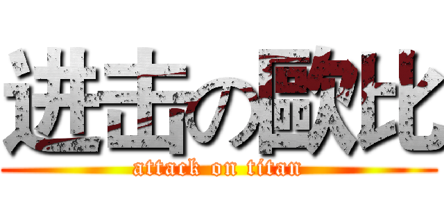 进击の歐比 (attack on titan)